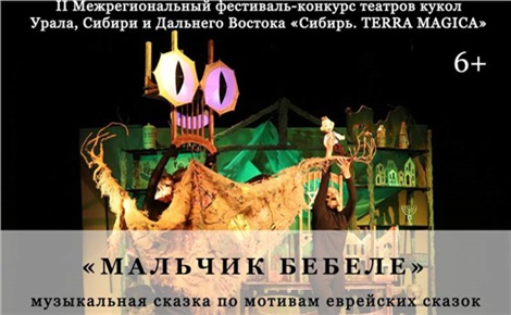 Мальчик Бебеле (фестиваль «Сибирь. Терра Магика»)