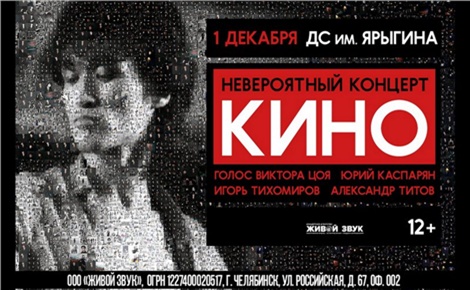 Группа «Кино»