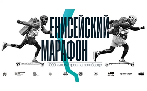 Енисейский марафон
