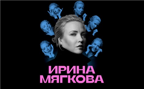 Ирина Мягкова