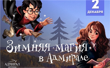 Зимняя магия в экопарке &laquo;Адмирал&raquo;