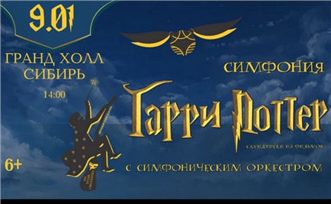 Симфония «Гарри Поттер»