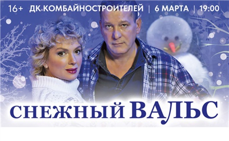 Снежный вальс