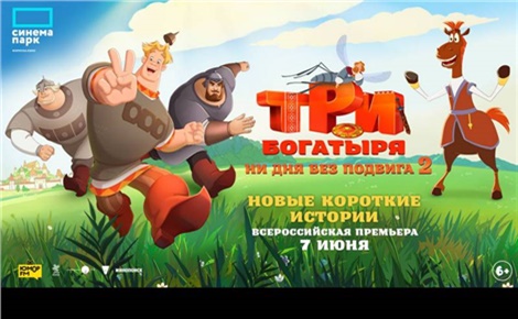 Три богатыря. Ни дня без подвига 2