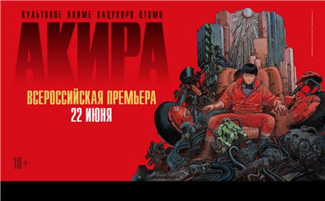 Акира