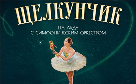 Щелкунчик на льду с симфоническим оркестром