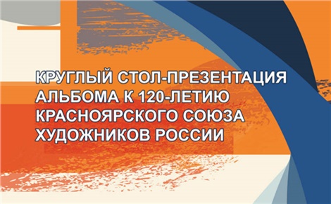 К 120-летию красноярского Союза художников России