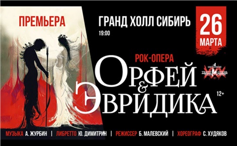 Рок-опера «Орфей и Эвридика»