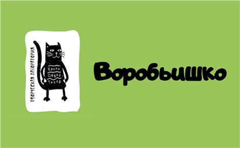 Воробьишко