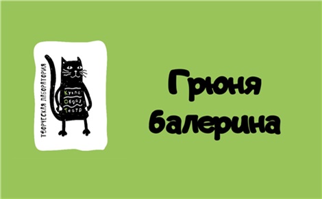 Грюня балерина