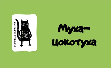 Муха-цокотуха