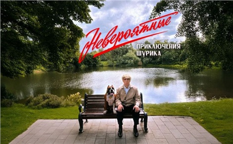 Невероятные приключения Шурика