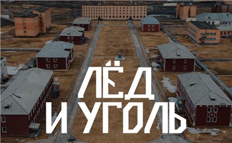 Лёд и уголь