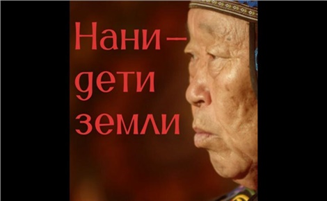 Нани — дети земли