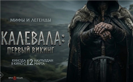 Калевала: первый викинг