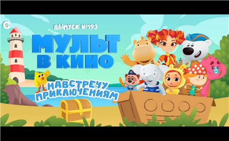 Мульт в кино. Выпуск № 193