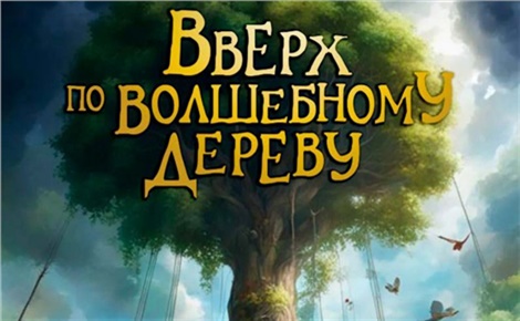 Вверх по волшебному дереву