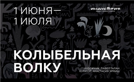 Колыбельная волку
