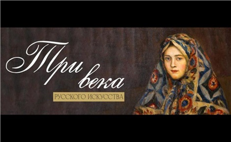 Три века русского искусства