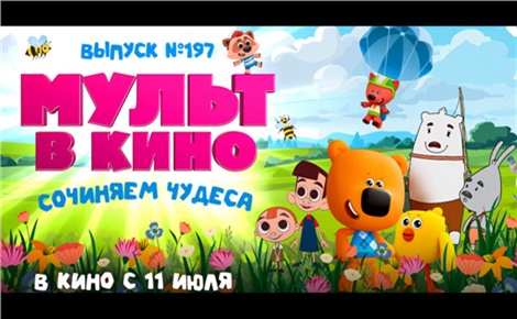 Мульт в кино. выпуск № 197