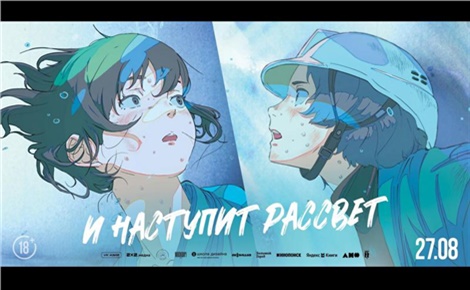 И наступит рассвет