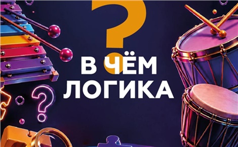 В чём логика?