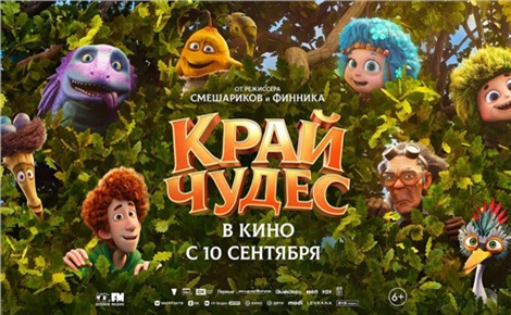 Край чудес