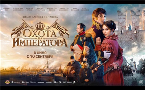 Охота на императора