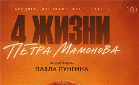 Четыре жизни Петра Мамонова