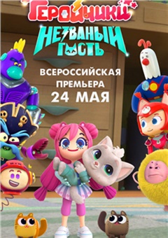 Геройчики. Незваный гость