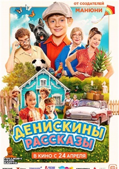 Денискины рассказы