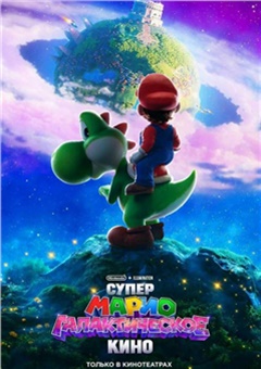 Супер Марио: галактическое кино