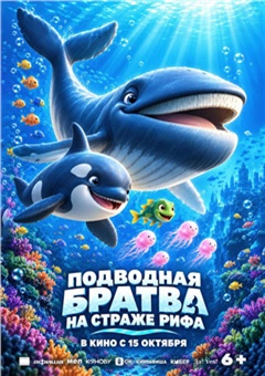 Подводная братва. На страже рифа