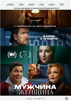 Мужчина и женщина (2024)