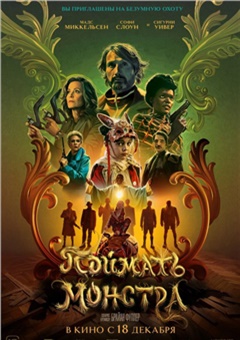 Поймать монстра