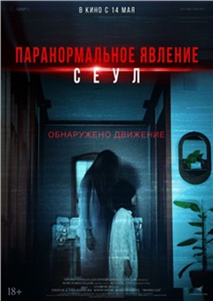 Паранормальное явление. Сеул