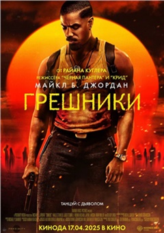 Грешники