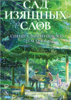 Сад изящных слов
