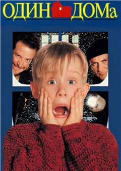 Один дома