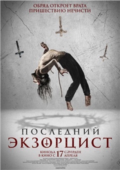 Последний экзорцист