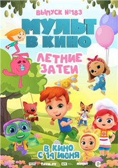 МУЛЬТ в кино. Выпуск № 183