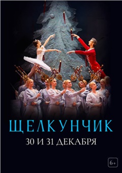 Большой театр: Щелкунчик