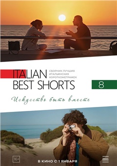 Italian Best Shorts 8. Искусство быть вместе
