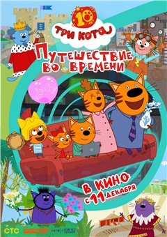 Три Кота. Путешествие во времени