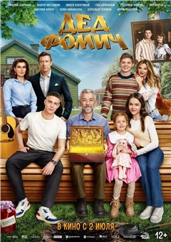 Дед Фомич