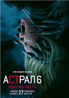 Астрал 6: Они уже здесь