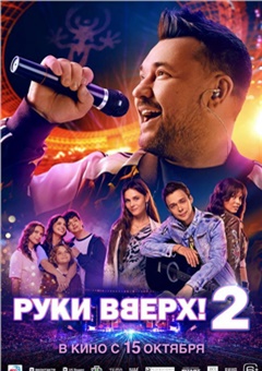Руки Вверх! 2