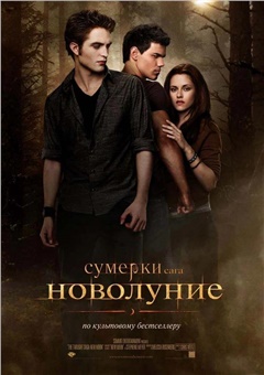 Сумерки. Сага. Новолуние