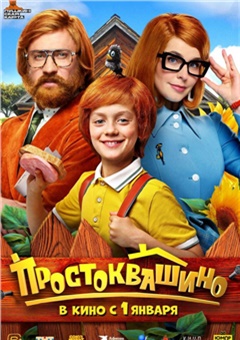 Простоквашино