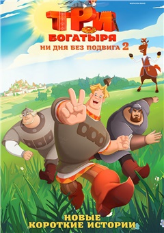 Три богатыря. Ни дня без подвига 2